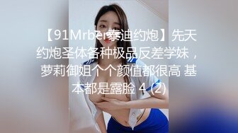 【91Mrber泰迪约炮】先天约炮圣体各种极品反差学妹，萝莉御姐个个颜值都很高 基本都是露脸 4 (2)