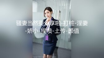 抖音美丽少妇约两个粉丝斗地主脱衣服，色情游戏真刺激，一会儿被脱光来3P！