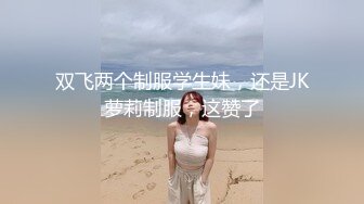 极品学妹诱人油亮丝袜 越性感逼越遭罪 调教深喉 特写肉棒攻击鲜嫩美鲍 真宠粉啊