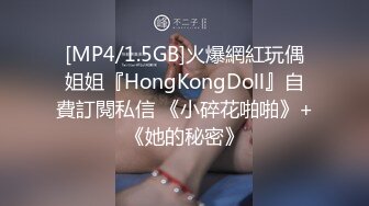 [MP4/1.5GB]火爆網紅玩偶姐姐『HongKongDoll』自費訂閱私信 《小碎花啪啪》+《她的秘密》