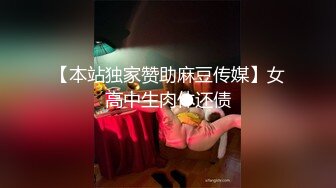 [MP4/ 706M] 学舞蹈的02年小太妹，性感黑丝诱惑，干完一炮去洗完澡再干一炮