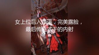 女上位后入操逼，完美露脸，最后传统式干的内射