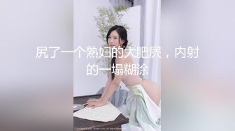 小欲臀Expose 極品翹臀等待插入 肉棒蹂躪直擊蜜穴猛插 超讚真實進出激情抽插 急促呻吟叫床聲 ！