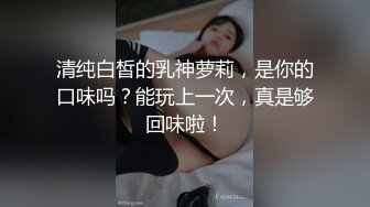 究极反差露脸清纯小姐姐蜂腰翘臀美鲍与炮友浴缸内打水泡各种性爱自拍视图流出