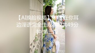 【AI换脸视频】张俪 在你耳边淫语完全主观掌控共49分钟 第三段