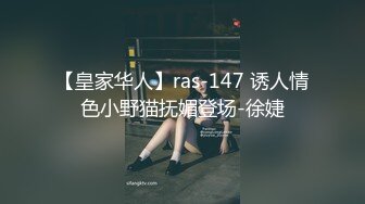 【皇家华人】ras-147 诱人情色小野猫抚媚登场-徐婕