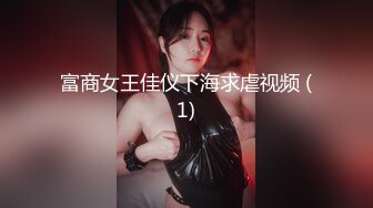 富商女王佳仪下海求虐视频 (1)