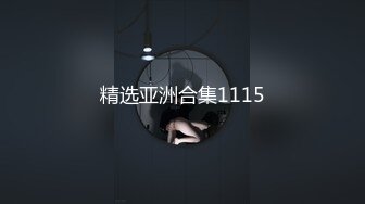 精选亚洲合集1115