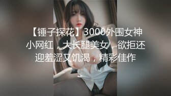 【锤子探花】3000外围女神小网红，大长腿美女，欲拒还迎羞涩又饥渴，精彩佳作