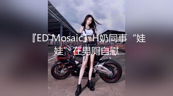 『ED Mosaic』H奶同事“娃娃”在男厕自慰