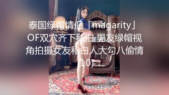 泰国绿帽情侣「magarity」OF双穴齐下私拍 男友绿帽视角拍摄女友和白人大勾八偷情 (10)