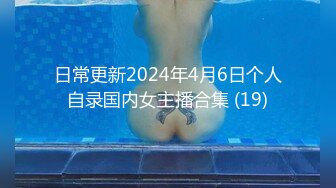 日常更新2024年4月6日个人自录国内女主播合集 (19)