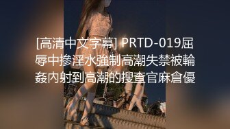 [高清中文字幕] PRTD-019屈辱中摻淫水強制高潮失禁被輪姦內射到高潮的搜查官麻倉優