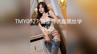 TMY0027 摄像师诱姦黑丝学妹的!