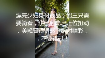 【某房160RMB热作品】迷奸单位刚离婚的少妇，第二弹 捆绑 翻眼 玩尿道 后入爽歪歪29V 100P