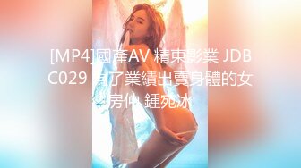 [MP4]國產AV 精東影業 JDBC029 為了業績出賣身體的女房仲 鍾宛冰