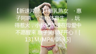 【新速片遞 】 爆乳熟女 ♈· 惠子阿姨 ·♈ 调教体育生，，玩得惹火，小伙子沉浸在母爱中不愿醒来 惠子笑得好开心！[131M/MP4/05:45]