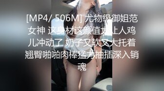 [MP4/ 506M] 尤物级御姐范女神 这身材这颜值太让人鸡儿冲动了 奶子又软又大托着翘臀啪啪肉棒猛力抽插深入销魂