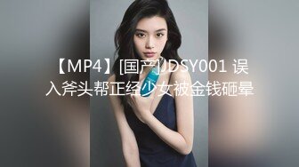 【MP4】[国产]JDSY001 误入斧头帮正经少女被金钱砸晕