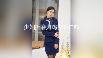 《震撼网红私拍泄密》千万人求档油管Onlyfans约炮大神Svet付费订阅性爱学院第三季~狂秀大屌和反馈国语