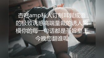 杏吧amp私人订制耳鬓成语的极致诱惑高端量裁的诱人嫩模你的每一句话都是圣旨皇上今晚您翻谁呢