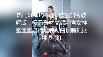 热门SPOP舞蹈工作室加密破解版，极品身材高颜刺青女神露逼露奶情趣装劲曲顶胯摇摆挑逗 (3)