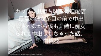 カップル共堕ちNTR脅迫配信 最愛の彼女が目の前で中出しされながら僕も一緒に痴女られて中出ししちゃった話。 白桃花