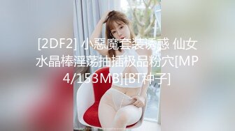 [2DF2] 小惡魔套装诱惑 仙女水晶棒淫荡抽插极品粉穴[MP4/153MB][BT种子]