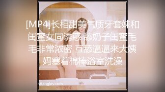 [MP4]长相甜美气质牙套妹和闺蜜女同诱惑 舔奶子闺蜜毛毛非常浓密 互舔逼逼来大姨妈塞着棉棒浴室洗澡