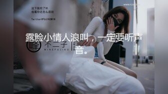 ✿超颜值极品✿微露脸极品会所小妹你眼里的女神其实个骚婊子，全程被干娇喘不止，各种姿势轮番上阵高颜值反差婊