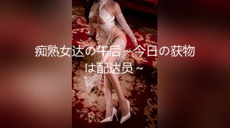 痴熟女达の午后～今日の获物は配达员～