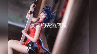 【顶级性爱绿意盎然】极品美娇妻『亨利夫妇』乱淫派对健身模特和兔女郎 爆裂黑丝一顿顶撞冲刺 (1)