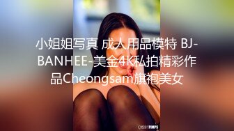 小姐姐写真 成人用品模特 BJ-BANHEE-美金4K私拍精彩作品Cheongsam旗袍美女