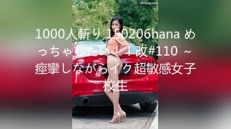 1000人斬り 150206hana めっちゃしたい！！改#110 ～痙攣しながらイク超敏感女子校生