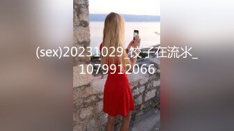 (sex)20231029_饺子在流氺_1079912066