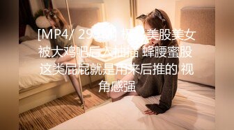 [MP4/ 299M] 极品美股美女被大鸡吧后入抽插 蜂腰蜜股 这类屁屁就是用来后推的 视角感强