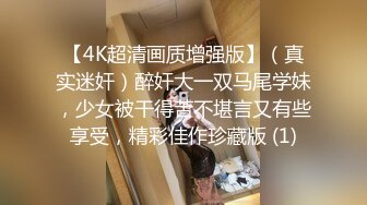 【4K超清画质增强版】（真实迷奸）醉奸大一双马尾学妹，少女被干得苦不堪言又有些享受，精彩佳作珍藏版 (1)