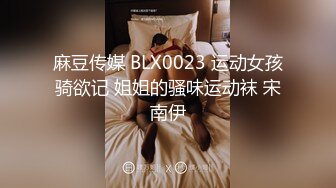 麻豆传媒 BLX0023 运动女孩骑欲记 姐姐的骚味运动袜 宋南伊