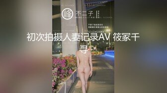 初次拍摄人妻记录AV 筱冢千寻