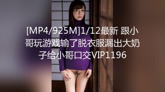 [MP4/925M]1/12最新 跟小哥玩游戏输了脱衣服漏出大奶子给小哥口交VIP1196