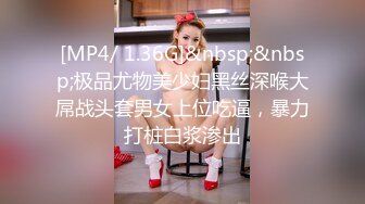 [MP4/ 1.36G]&nbsp;&nbsp;极品尤物美少妇黑丝深喉大屌战头套男女上位吃逼，暴力打桩白浆渗出