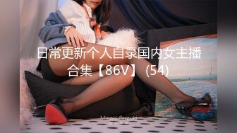 日常更新个人自录国内女主播合集【86V】 (54)