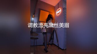 调教漂亮黑丝美眉