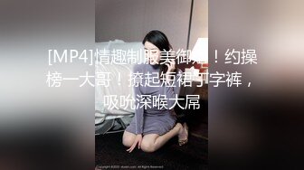 [MP4]性感大奶纹身妹啪啪椅子上退下内裤特写摸逼后入抽插操哭