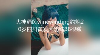 大神酒风winewinding约炮20岁四川黄发大奶妹BB很嫩