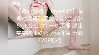 【最新封神❤️极品乱伦】海角社区惊现痴女与公公乱伦-&gt;公公的每一次深插 都让雯雯欲仙欲死 骚话连篇 高清720P原档