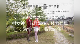 【换妻探花】32岁D罩杯良家夫妻，情色小游戏玩起来，黑丝大胸，交换温柔共享鱼水之欢，人气登顶精彩绝伦(1)