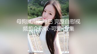 帝都极品身材嫩模瑶瑶好友美女NEKO重磅作品 魔鬼身材被大汉搞到潮喷 (1)