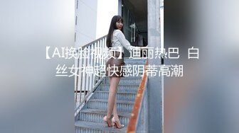 【AI换脸视频】迪丽热巴  白丝女神超快感阴蒂高潮