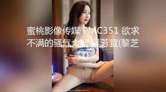 蜜桃影像传媒 PMC351 欲求不满的骚气大嫂 吴芳宜(黎芝萱)